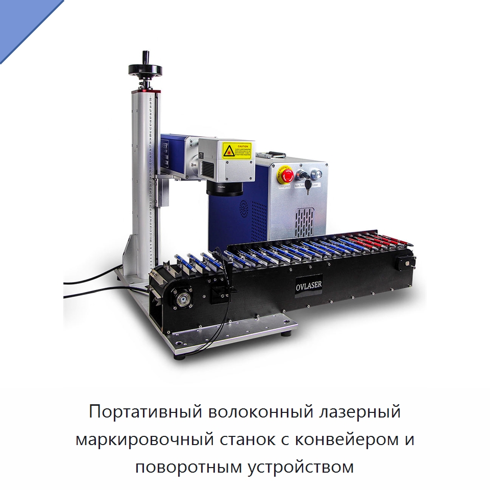 Портативный волоконный лазерный маркировочный станок с конвейером и поворотным устройством — Лазерные маркировочные станки