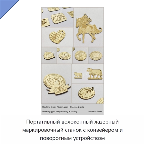 Портативный волоконный лазерный маркировочный станок с конвейером и поворотным устройством