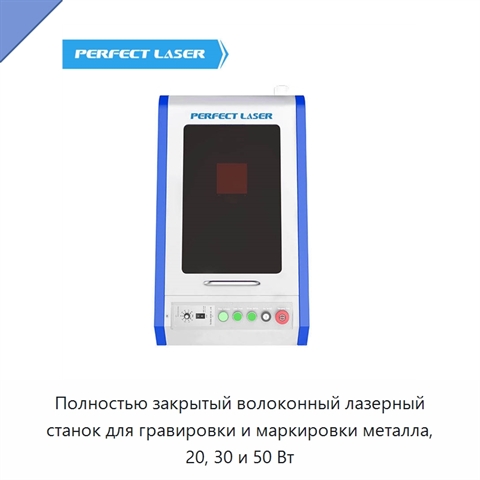 Полностью закрытый волоконный лазерный станок для гравировки и маркировки металла, 20, 30 и 50 Вт