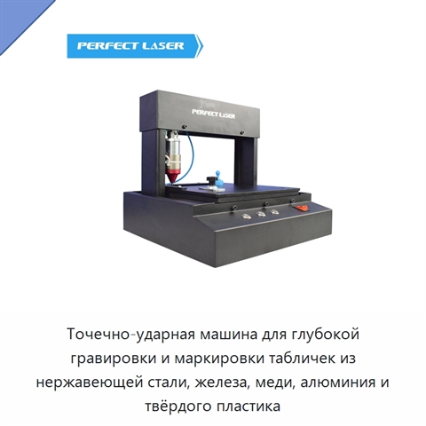 Точечно-ударная машина для глубокой гравировки и маркировки табличек из нержавеющей стали, железа, меди, алюминия и твёрдого пластика
