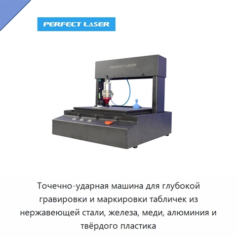 Точечно-ударная машина для глубокой гравировки и маркировки табличек из нержавеющей стали, железа, меди, алюминия и твёрдого пластика
