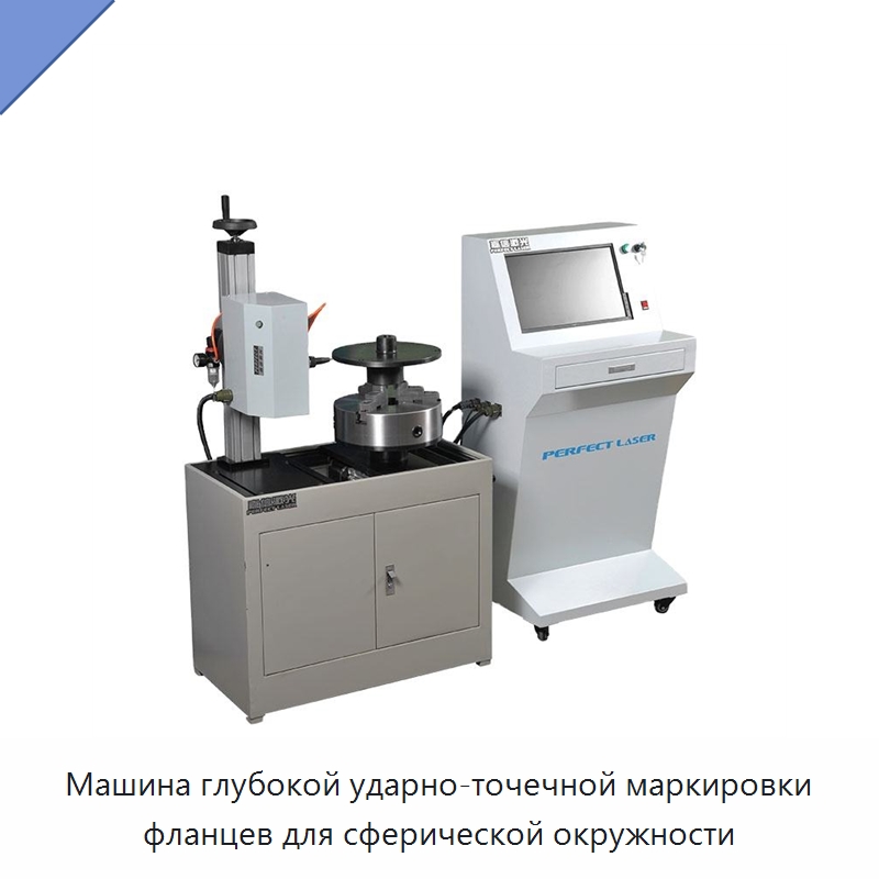 Машина глубокой ударно-точечной маркировки фланцев для сферической окружности — Лазерные маркировочные станки