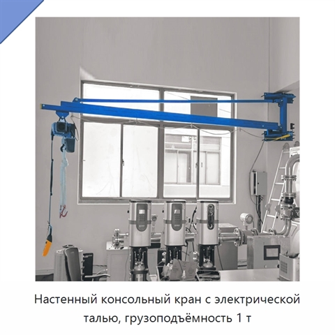 Настенный консольный кран с электрической талью, грузоподъёмность 1 т