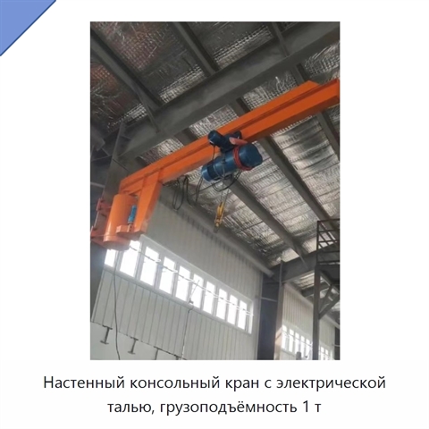 Настенный консольный кран с электрической талью, грузоподъёмность 1 т