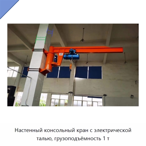 Настенный консольный кран с электрической талью, грузоподъёмность 1 т