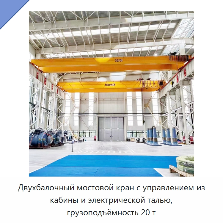 Двухбалочный мостовой кран с управлением из кабины и электрической талью, грузоподъёмность 20 т — Краны