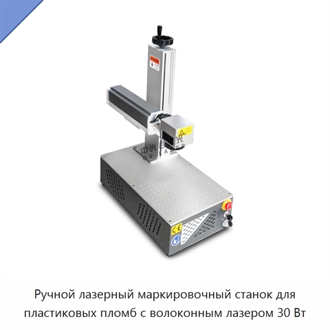 Ручной лазерный маркировочный станок для пластиковых пломб с волоконным лазером 30 Вт