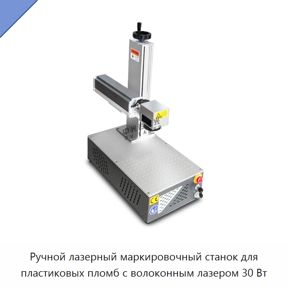Ручной лазерный маркировочный станок для пластиковых пломб с волоконным лазером 30 Вт — Лазерные маркировочные станки