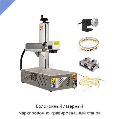 Волоконный лазерный маркировочно-гравировальный станок