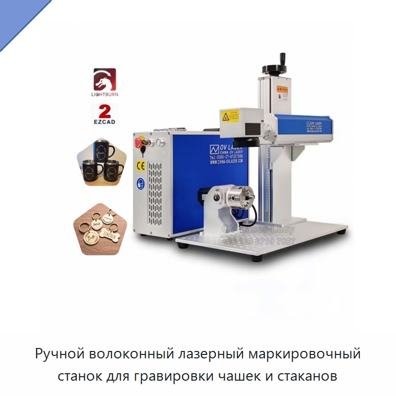 Ручной волоконный лазерный маркировочный станок для гравировки чашек и стаканов — Лазерные маркировочные станки