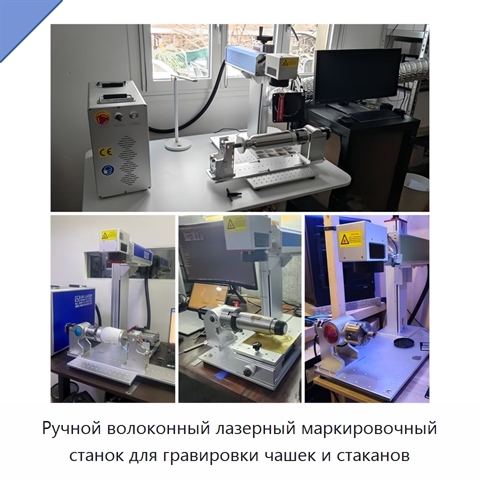 Ручной волоконный лазерный маркировочный станок для гравировки чашек и стаканов