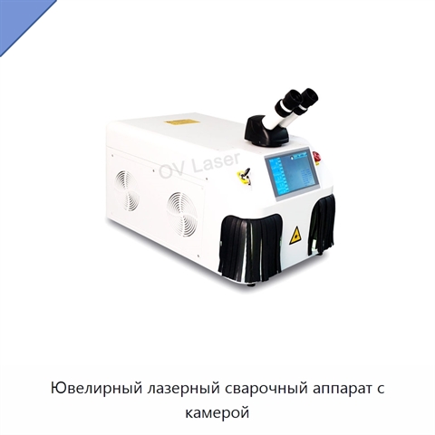 Ювелирный лазерный сварочный аппарат с камерой