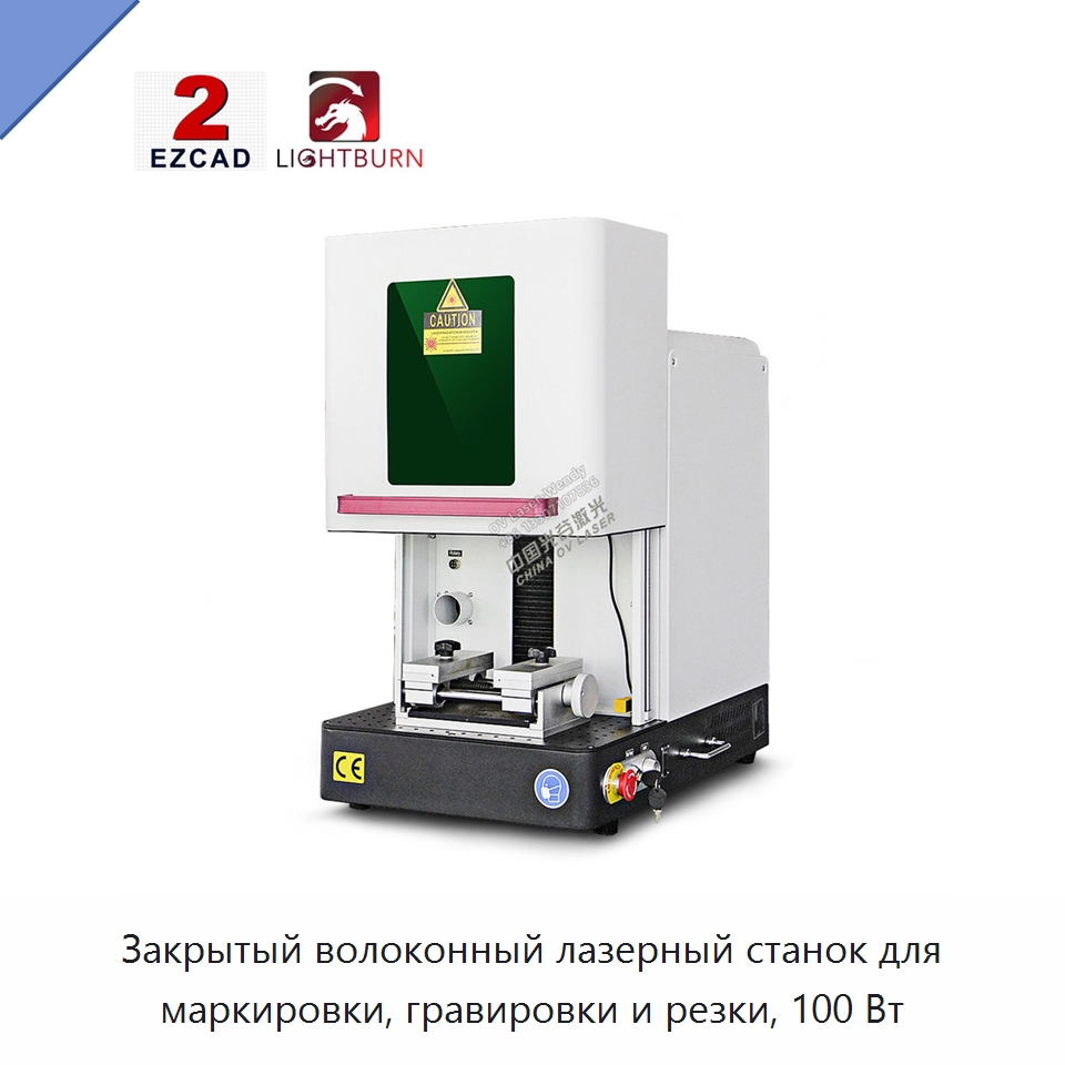 Закрытый волоконный лазерный станок для маркировки, гравировки и резки, 100 Вт — Лазерные маркировочные станки