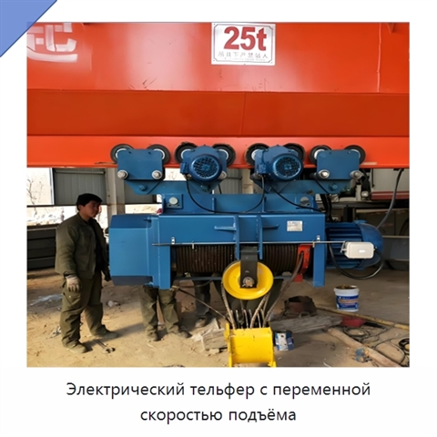 Электрический тельфер с переменной скоростью подъёма
