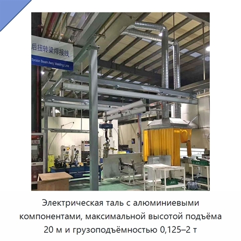 Электрическая таль с алюминиевыми компонентами, максимальной высотой подъёма 20 м и грузоподъёмностью 0,125–2 т