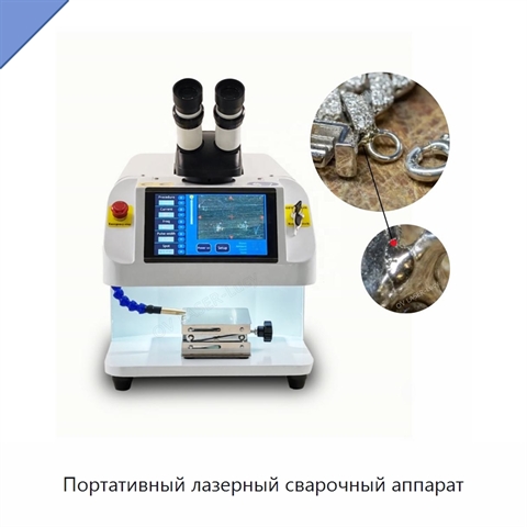 Портативный лазерный сварочный аппарат