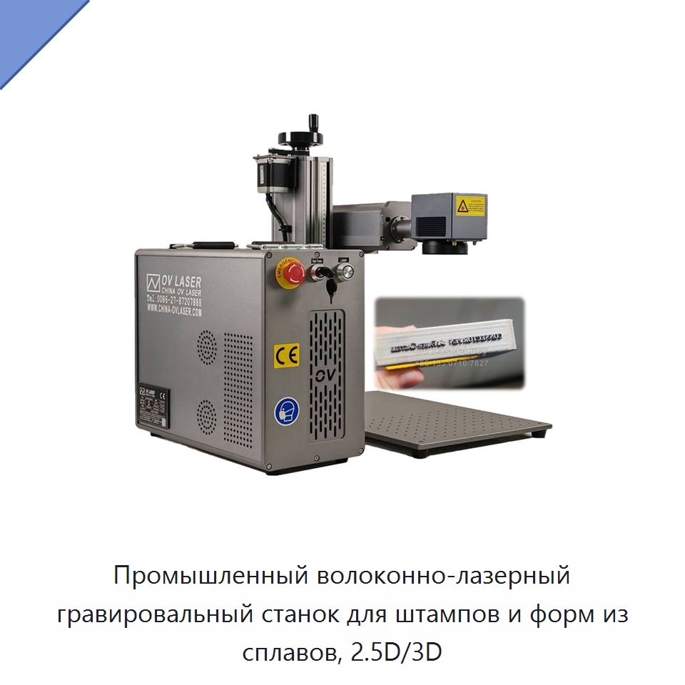 Промышленный волоконно-лазерный гравировальный станок для штампов и форм из сплавов, 2.5D/3D — Лазерные маркировочные станки