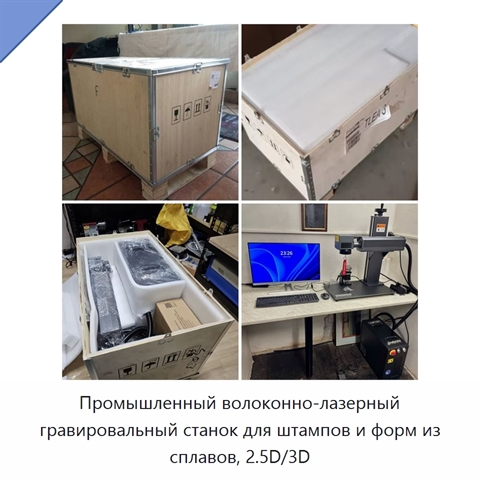 Промышленный волоконно-лазерный гравировальный станок для штампов и форм из сплавов, 2.5D/3D