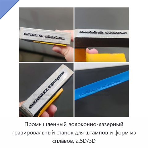 Промышленный волоконно-лазерный гравировальный станок для штампов и форм из сплавов, 2.5D/3D