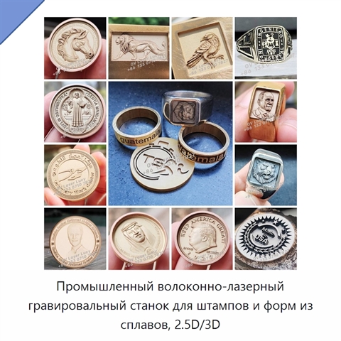 Промышленный волоконно-лазерный гравировальный станок для штампов и форм из сплавов, 2.5D/3D