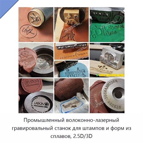 Промышленный волоконно-лазерный гравировальный станок для штампов и форм из сплавов, 2.5D/3D