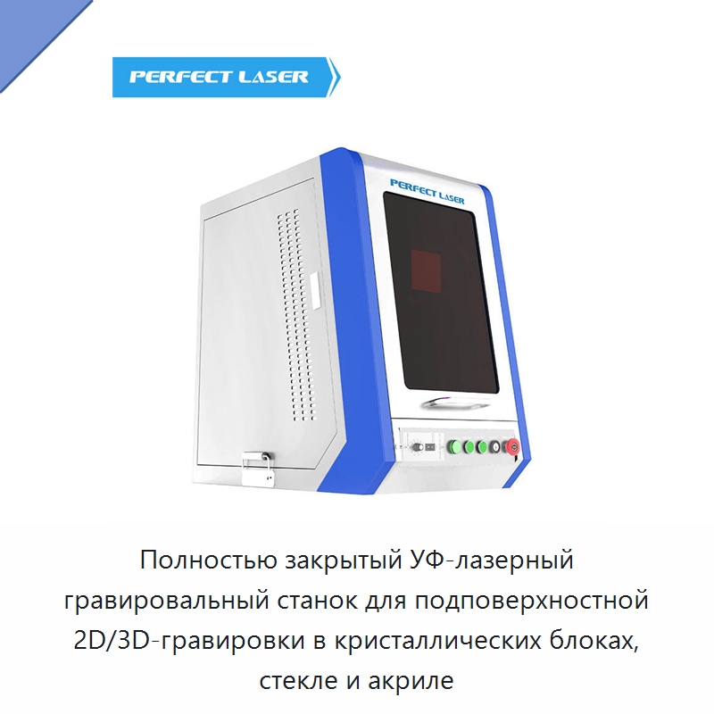 Полностью закрытый УФ-лазерный гравировальный станок для подповерхностной 2D/3D-гравировки в кристаллических блоках, стекле и акриле — Лазерные маркировочные станки