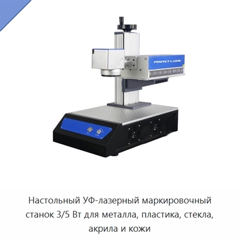 Настольный УФ-лазерный маркировочный станок 3/5 Вт для металла, пластика, стекла, акрила и кожи