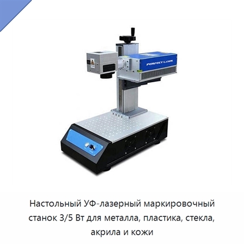 Настольный УФ-лазерный маркировочный станок 3/5 Вт для металла, пластика, стекла, акрила и кожи