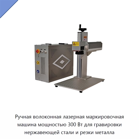 Ручная волоконная лазерная маркировочная машина мощностью 300 Вт для гравировки нержавеющей стали и резки металла