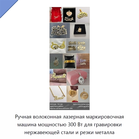 Ручная волоконная лазерная маркировочная машина мощностью 300 Вт для гравировки нержавеющей стали и резки металла