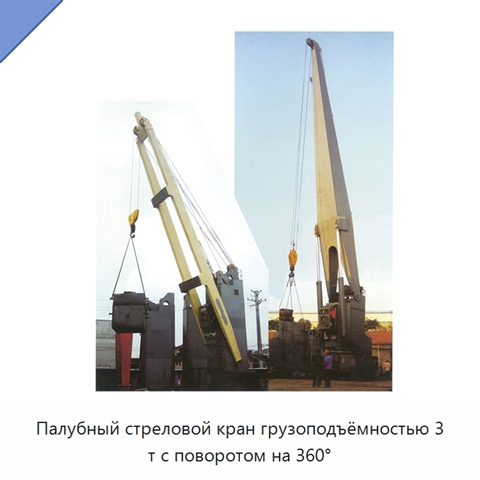 Палубный стреловой кран грузоподъёмностью 3 т с поворотом на 360°