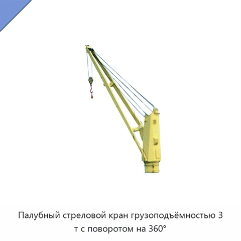 Палубный стреловой кран грузоподъёмностью 3 т с поворотом на 360°