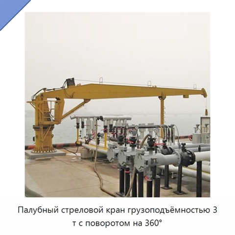 Палубный стреловой кран грузоподъёмностью 3 т с поворотом на 360°