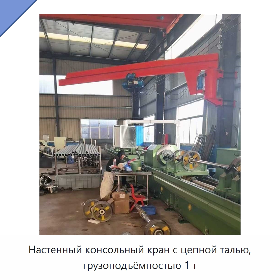 Настенный консольный кран с цепной талью, грузоподъёмностью 1 т — Краны