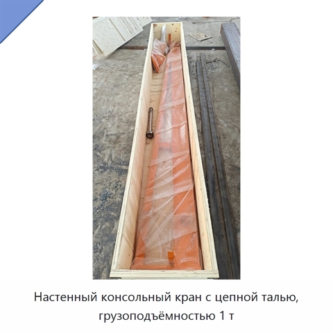 Настенный консольный кран с цепной талью, грузоподъёмностью 1 т