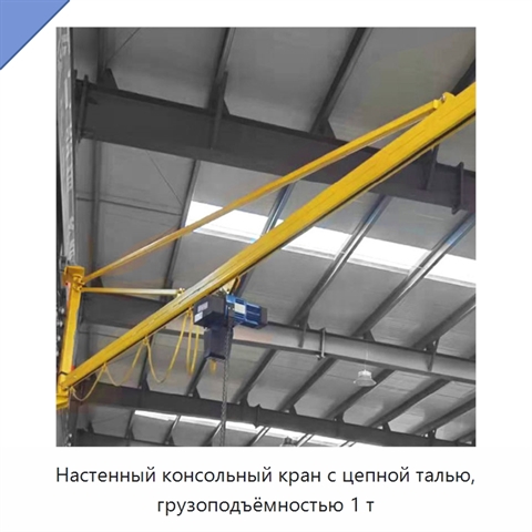Настенный консольный кран с цепной талью, грузоподъёмностью 1 т
