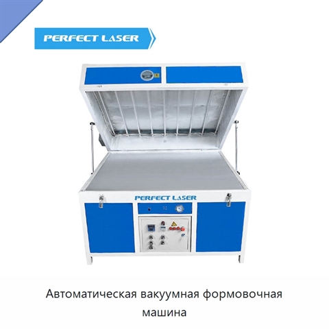 Автоматическая вакуумная формовочная машина