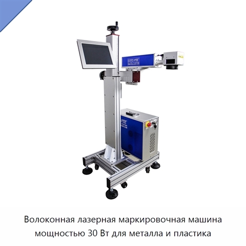 Волоконная лазерная маркировочная машина мощностью 30 Вт для металла и пластика