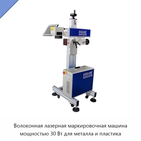 Волоконная лазерная маркировочная машина мощностью 30 Вт для металла и пластика