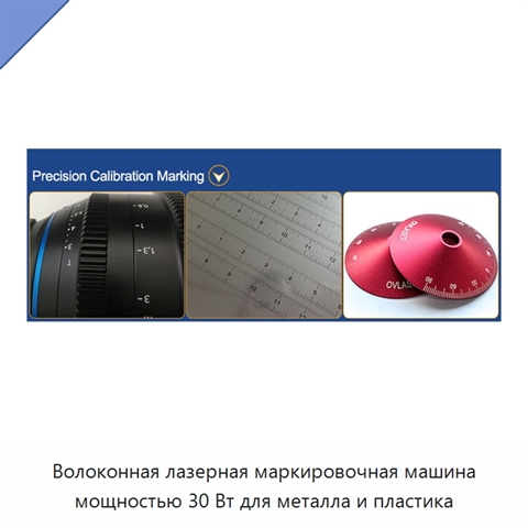 Волоконная лазерная маркировочная машина мощностью 30 Вт для металла и пластика
