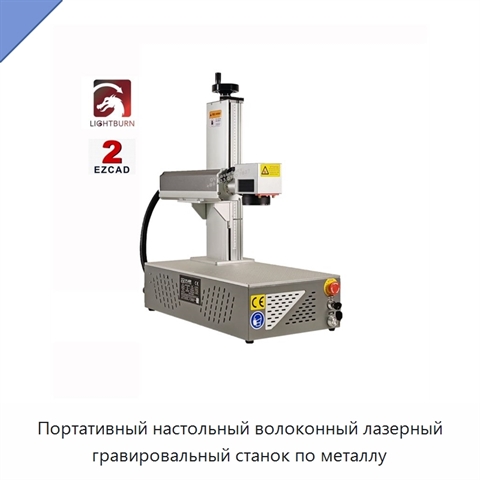 Портативный настольный волоконный лазерный гравировальный станок по металлу
