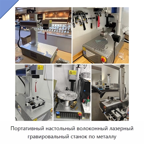 Портативный настольный волоконный лазерный гравировальный станок по металлу
