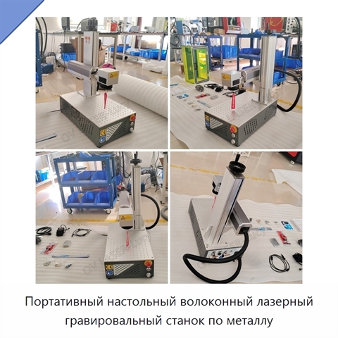 Портативный настольный волоконный лазерный гравировальный станок по металлу
