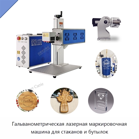 Гальванометрическая лазерная маркировочная машина для стаканов и бутылок