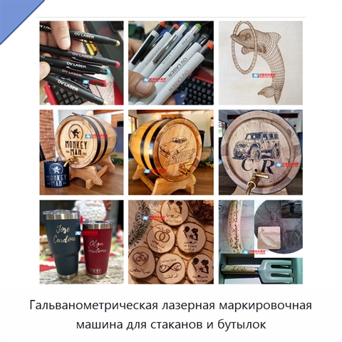 Гальванометрическая лазерная маркировочная машина для стаканов и бутылок