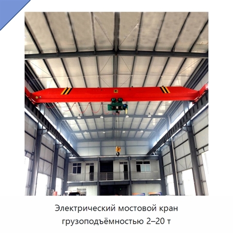 Электрический мостовой кран грузоподъёмностью 2–20 т