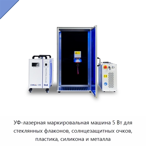 УФ-лазерная маркировальная машина 5 Вт для стеклянных флаконов, солнцезащитных очков, пластика, силикона и металла