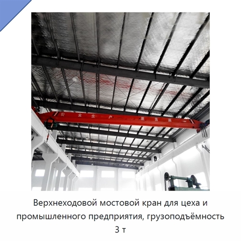 Верхнеходовой мостовой кран для цеха и промышленного предприятия, грузоподъёмность 3 т