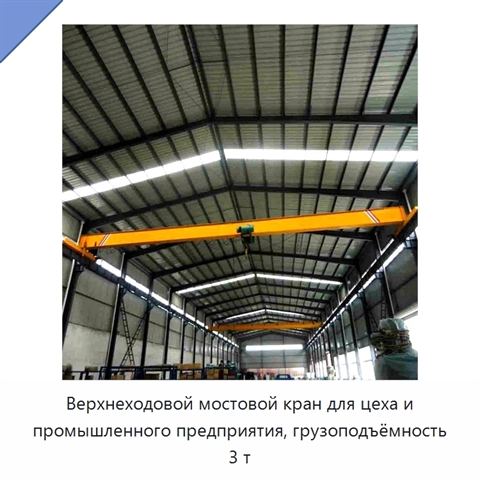Верхнеходовой мостовой кран для цеха и промышленного предприятия, грузоподъёмность 3 т