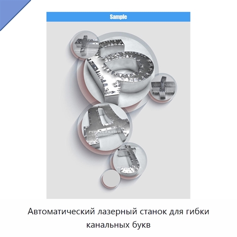 Автоматический лазерный станок для гибки канальных букв